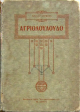 Αγριολούλουδο