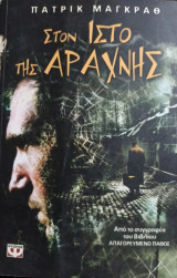 Στον Ιστό της Αράχνης