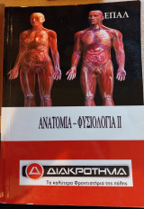 Ανατομία-φυσιολογία ΙΙ