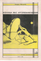 Η Ελλάδα μας αργοπεθαίνει