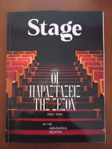 Stage - Oι παραστάσεις της σεζόν 2025-2026