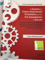 Τα εργαλεία της Τέταρτης Βιομηχανικής Επανάστασης και πώς Ανά-Διαμορφώνουν τη ζωή μας