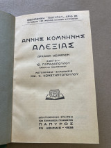 Άννης Κομνηνης Αλεξίας α- β´- γ´ ΤΟΜΟΣ σε ένα βιβλιο.