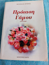 Πρόταση γάμου Nicholas Sparks