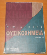 Φυσικοχημεία τόμος ΙΙ