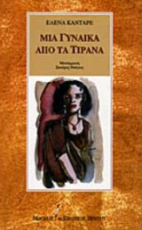 Μία γυναίκα από τα Τίρανα
