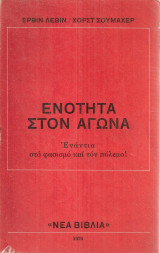 Ενότητα στον αγώνα Ενάντια στο φασισμό και τον πόλεμο!