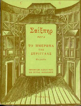 Το ημέρωμα της στρίγγλας