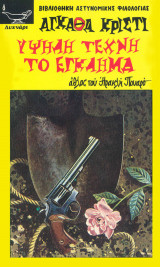 Υψηλή τέχνη το έγκλημα