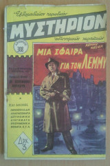 Μυστήριον Νο 308