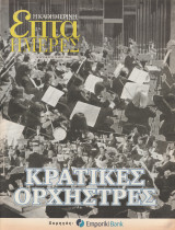 Περιοδικό Επτά Ημέρες - Κρατικές Ορχήστρες - 25 Μαίου 2003