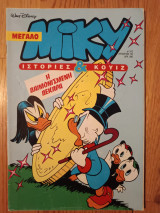 Μεγάλο Μίκυ 312 Αύγουστος 1993