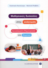ΜΑΘΗΣΙΑΚΕΣ ΔΥΣΚΟΛΙΕΣ ΣΤΗΝ ΑΝΑΓΝΩΣΗ