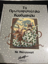 Το πρωτοχρονιάτικο κουδουνάκι