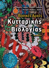 Βασικές αρχές κυτταρικής βιολογίας