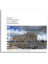 Το έργο αποκατάστασης των μνημείων της Ακρόπολης