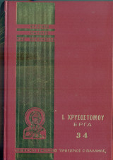 Ιωάννη Χρυσοστόμου: Άπαντα τα έργα, τόμος 34