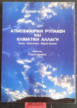 Ατμοσφαιρική ρύπανση και κλιματική αλλαγή. Πηγές - Επιπτώσεις - Νομικό πλαίσιο