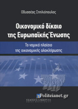 ΟΙΚΟΝΟΜΙΚΟ ΔΙΚΑΙΟ ΤΗΣ ΕΥΡΩΠΑΙΚΗΣ ΕΝΩΣΗΣ