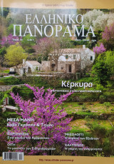 Ελληνικό Πανόραμα τεύχος 69