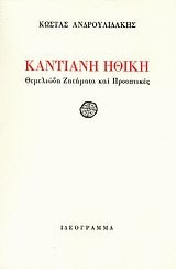 Καντιανή ηθική