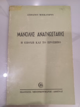 Μανώλης Αναγνωστάκης, η εποχή και το πρόσωπο