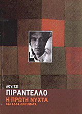 Η πρώτη νύχτα και άλλα διηγήματα