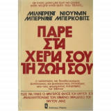Πάρε στα χέρια σου τη ζωή σου