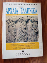 Αρχαία Ελληνικά Θέματα - Γ λυκείου - Τόμος Γ: Ανθολόγιο αρχαίων ελλήνων συγγραφέων: Αρχαία ελληνικά θέματα (αδίδακτο)