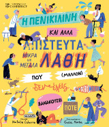 Η πενικιλίνη και άλλα απίστευτα μικρά και μεγάλα λάθη που (μάλλον) δεν έχεις ξανακούσει ποτέ