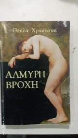 Αλμυρη βροχη #Α 3382