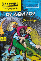 Κλασσικά Εικονογραφημένα οι Άθλιοι