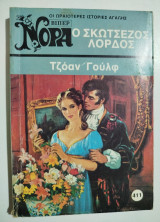 Ο Σκωτσέζος Λόρδος