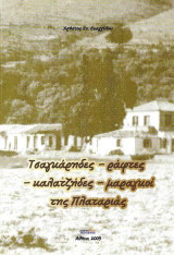 Τσαγκάρηδες ράφτες καλατζήδες μαραγκοί της Πλαταριάς – Πρώτη έκδοση