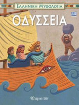 Ελληνική Μυθολογία