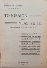 Το βιβλίον της νέας ζωής (συνθήματα δια τους νέους)