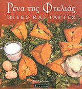 ΠΙΤΕΣ ΚΑΙ ΤΑΡΤΕΣ