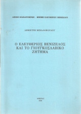 Ο Ελευθέριος Βενιζέλος και το γιουγκοσλαβικό ζήτημα