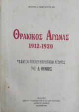 Θρακικός αγώνας 1912-1920