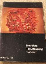 Μανόλης Τζομπανάκης 1967/ 1987