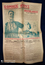 Εθνικός Κήρυξ [Αρ. Φύλλου 44, 2 Απριλίου 1946, "Το Πρώτο Ελεύθερο Πάσχα"]
