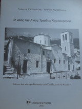 Ο ναός της Αγίας Τριάδος Καρπενησίου