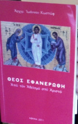 Θεός εφανερώθη. Από τον Αθεϊσμό στο Χριστό