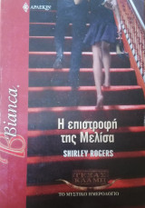 Η επιστροφή της Μελίσα Άρλεκιν Bianca No 928