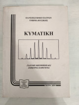 Κυματική