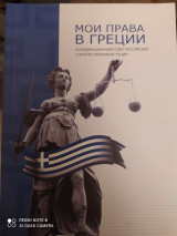 Мои права в Греции.