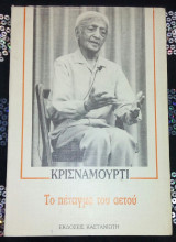 Το πέταγμα του αετού