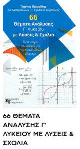 66 Θέματα Ανάλυσης Γ΄ Λυκείου με Λύσεις & Σχόλια