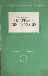 Σκιαγραφια των γενναίων