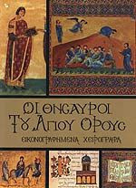 Θησαυροί του Αγίου Όρους - Σειρά 4 Τόμων